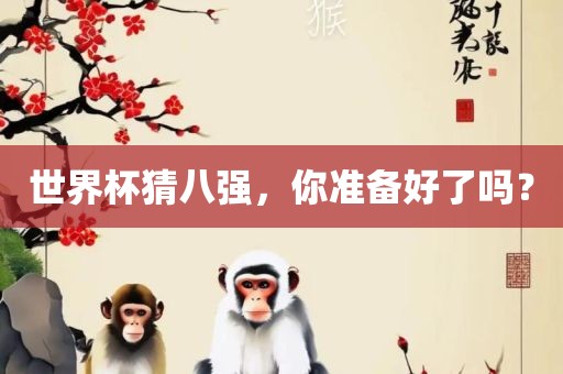 世界杯猜八强，你准备好了吗？