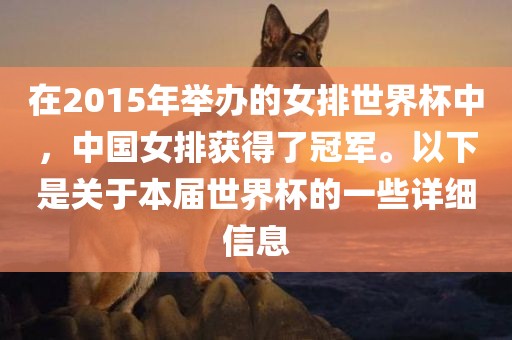 在眉山市正发家政服务有限公司2015年举办的女排世界杯中，中国女排获得了冠军。以下是关于本届世界杯的一些详细信息