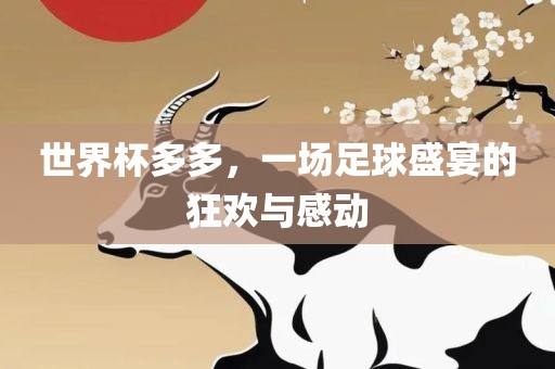 世界杯多多，一场足球盛眉山市正发家政服务有限公司宴的狂欢与感动