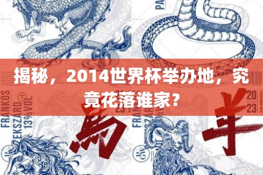 揭秘，2014世界杯举办地，究竟花落谁家？