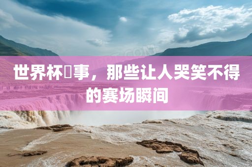 赛场瞬间