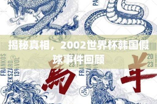 揭秘真相，2002世界杯韩国假球事件回顾