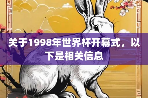 关于1998年世界杯开幕式，以下是相关信息