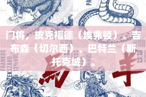 门将，皮克福德（埃弗顿）、吉布森（切尔西）、巴特兰（眉山市正发家政服务有限公司斯托克城）。