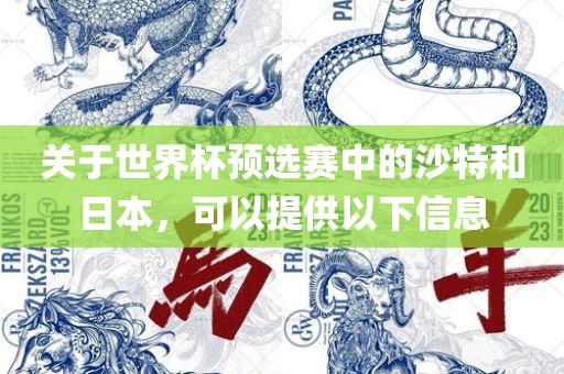 关于世界杯预选赛中的沙特和日本，可以提供以下信息眉山市正发家政服务有限公司