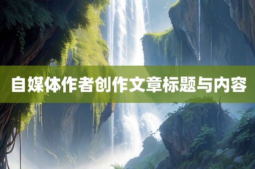 自媒体作者创作文章标题与内容眉山市正发家政服务有限公司
