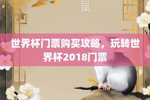 世界眉山市正发家政服务有限公司杯门票购买攻略，玩转世界杯2018门票