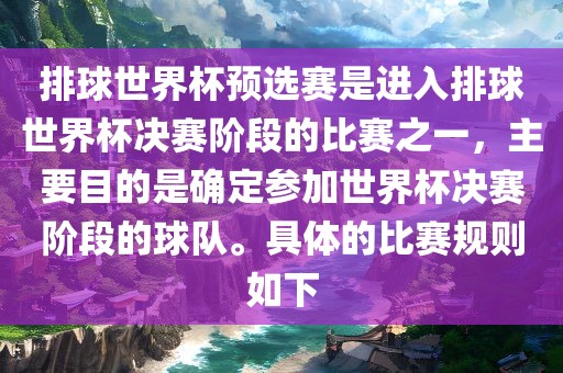 排球世界杯预选赛是进入排球世界杯决赛阶段的比赛之一，主要目的是确定参加世界杯决赛阶段的球队。具体的比赛规则如下
