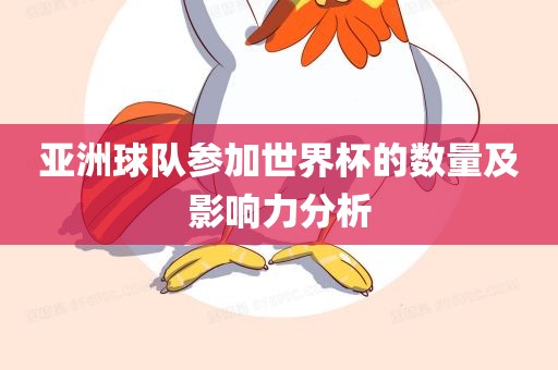 亚洲球队