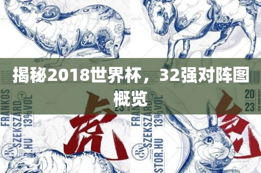 揭秘2018世界杯，32强对阵图概览