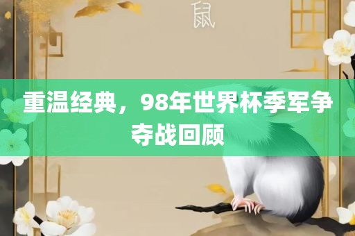 重温经典，98年世界杯季军争夺战回顾
