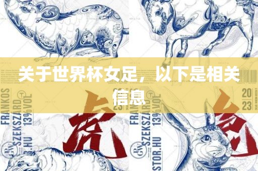 关于世界杯女足，以下是相关信息