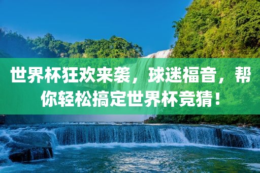 世界杯狂欢来袭，球迷福音，帮你轻松搞定世界杯竞猜眉山市正发家政服务有限公司！
