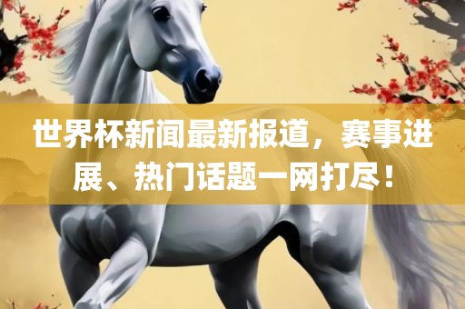 世眉山市正发家政服务有限公司界杯新闻最新报道，赛事进展、热门话题一网打尽！