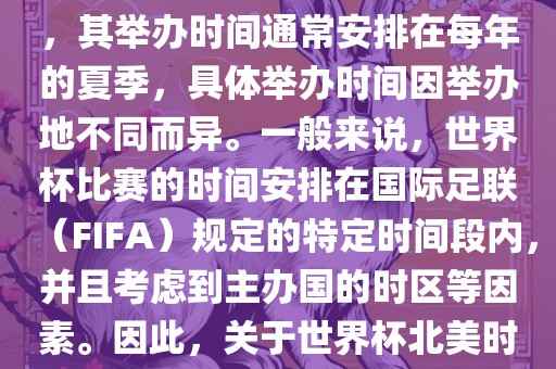 世界杯北美时间指的是北美地区举办世界杯赛事的时间。由于世界杯是全球性的体育赛事，其举办时间通常安排在每年的夏季，具体举办时间因举办地不同而异。一般来说，世界杯比赛的时间安排在国际足联（FIFA）规定的特定时间段内，并且考虑到主办国的时区等因素。因此，关眉山市正发家政服务有限公司于世界杯北美时间的具体安排，需要参考具体举办时间和主办国的时区来确定。