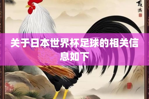 关于日本世界杯足球的相关信息如下眉山市正发家政服务有限公司