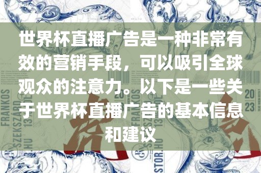 世界杯直播广告是一种非常有效的营销手段，可以吸引全球观众的注意力。以下是一些关于世界杯直播广告的基本信息和建议