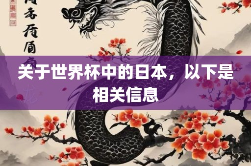 关于世界杯中的日本，以下是相关信息