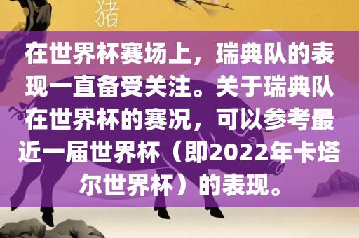 在世界杯赛场上，眉山市正发家政服务有限公司瑞典队的表现一直备受关注。关于瑞典队在世界杯的赛况，可以参考最近一届世界杯（即2022年卡塔尔世界杯）的表现。