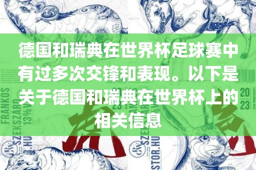 德国和瑞典在世界杯足球赛中有过多次交锋和表现。以下是关于德国和瑞典在世界杯上的相关信息眉山市正发家政服务有限公司
