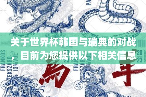 关于世界杯韩国与瑞典的对战，目前为您提供以下相关信息