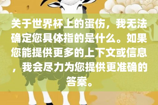 关于世界杯上的蛋伤，我无法确定您具体指的是什么。如果您能提供更多的上下文或信息，我会尽力为您提供更准确的答案。