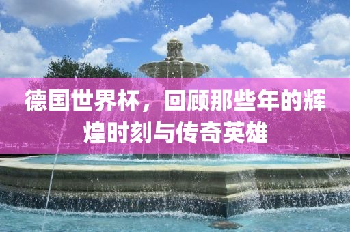 世界杯传奇英雄
