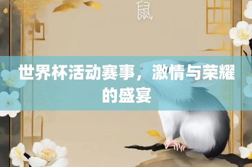世界杯活动眉山市正发家政服务有限公司赛事，激情与荣耀的盛宴